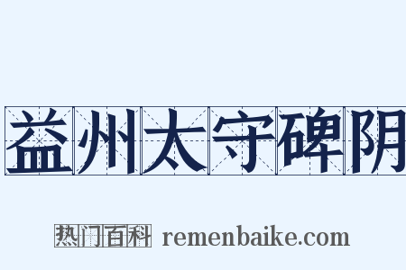 益州太守碑阴是什么意思的图片